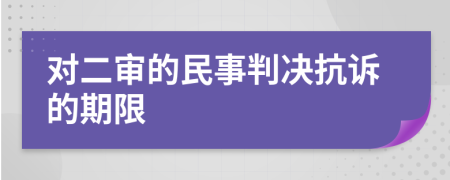 对二审的民事判决抗诉的期限