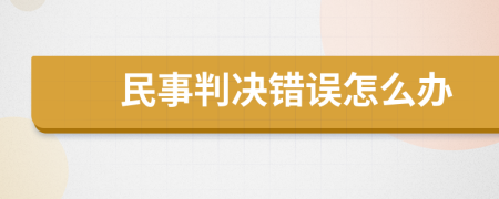 民事判决错误怎么办