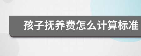 孩子抚养费怎么计算标准