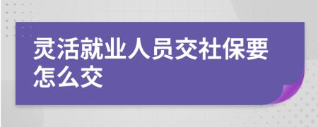 灵活就业人员交社保要怎么交