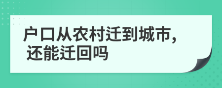 户口从农村迁到城市, 还能迁回吗