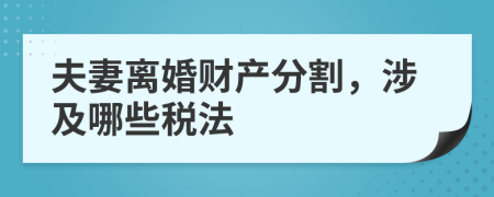 夫妻离婚财产分割，涉及哪些税法