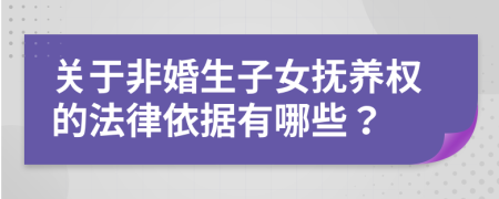 关于非婚生子女抚养权的法律依据有哪些？