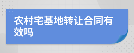 农村宅基地转让合同有效吗