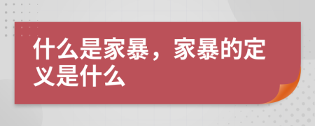 什么是家暴，家暴的定义是什么