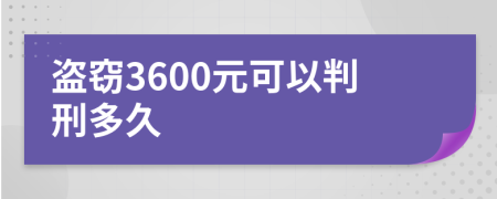 盗窃3600元可以判刑多久