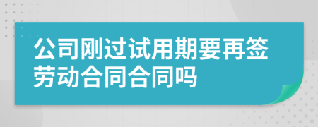 公司刚过试用期要再签劳动合同合同吗