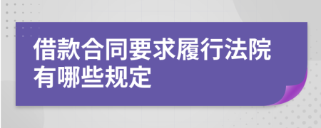 借款合同要求履行法院有哪些规定