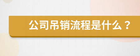 公司吊销流程是什么？