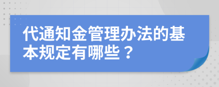 代通知金管理办法的基本规定有哪些？