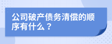 公司破产债务清偿的顺序有什么？