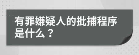 有罪嫌疑人的批捕程序是什么？