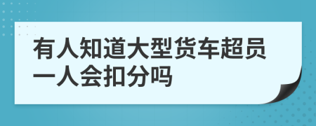 有人知道大型货车超员一人会扣分吗