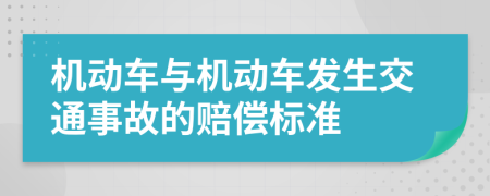 机动车与机动车发生交通事故的赔偿标准