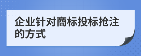 企业针对商标投标抢注的方式