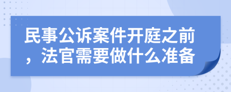 民事公诉案件开庭之前，法官需要做什么准备