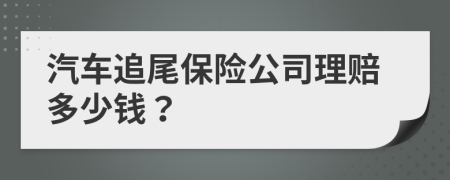 汽车追尾保险公司理赔多少钱？