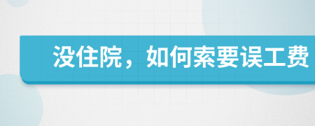 没住院，如何索要误工费