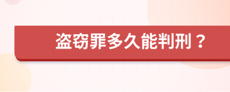 盗窃罪多久能判刑？