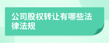 公司股权转让有哪些法律法规