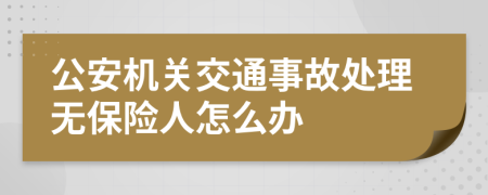 公安机关交通事故处理无保险人怎么办