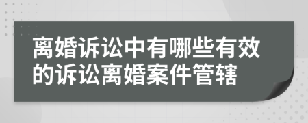 离婚诉讼中有哪些有效的诉讼离婚案件管辖