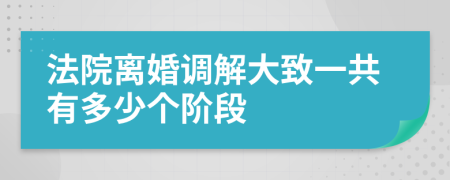 法院离婚调解大致一共有多少个阶段