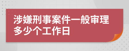 涉嫌刑事案件一般审理多少个工作日