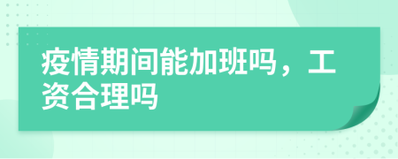 疫情期间能加班吗，工资合理吗