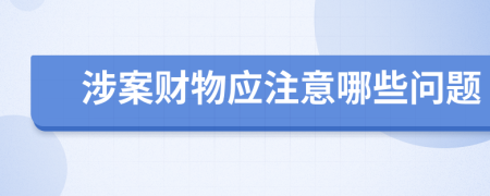 涉案财物应注意哪些问题