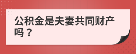 公积金是夫妻共同财产吗？