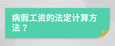 病假工资的法定计算方法？