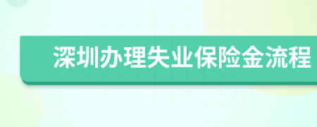 深圳办理失业保险金流程