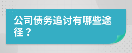 公司债务追讨有哪些途径？