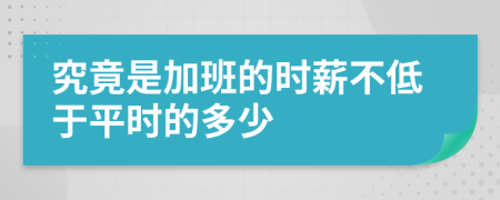 究竟是加班的时薪不低于平时的多少