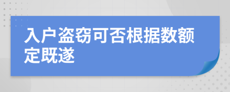 入户盗窃可否根据数额定既遂