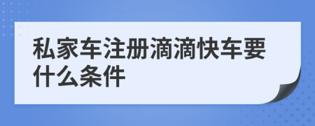 私家车注册滴滴快车要什么条件