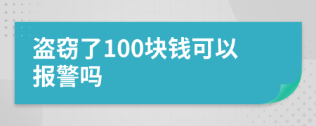 盗窃了100块钱可以报警吗