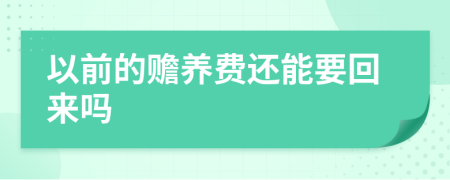 以前的赡养费还能要回来吗