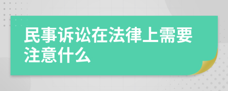 民事诉讼在法律上需要注意什么