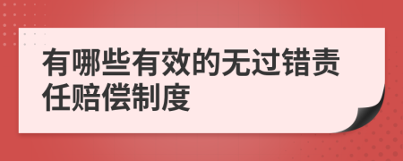 有哪些有效的无过错责任赔偿制度