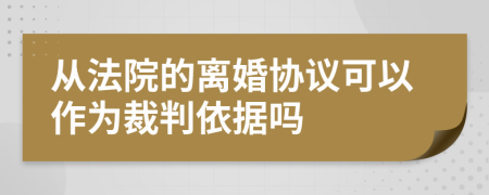 从法院的离婚协议可以作为裁判依据吗