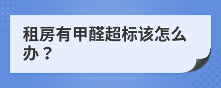 租房有甲醛超标该怎么办？