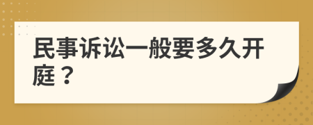 民事诉讼一般要多久开庭？