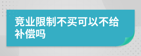 竞业限制不买可以不给补偿吗