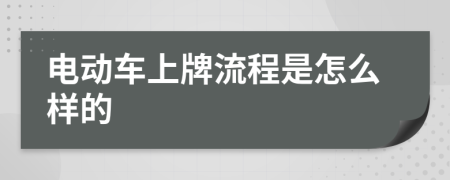 电动车上牌流程是怎么样的