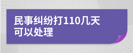 民事纠纷打110几天可以处理