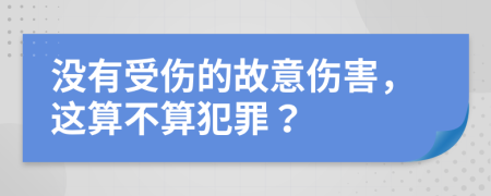 没有受伤的故意伤害，这算不算犯罪？