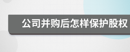 公司并购后怎样保护股权