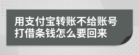 用支付宝转账不给账号打借条钱怎么要回来